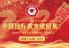 2021 China International Education Exhibition Tour(CIEET)