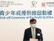 PolyU School of Nursing launches first Youth Quitline run by nursing students