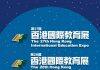 The 27th Hong Kong International Education Expo is scheduled to be exhibited from 29th to 30th May , 2021