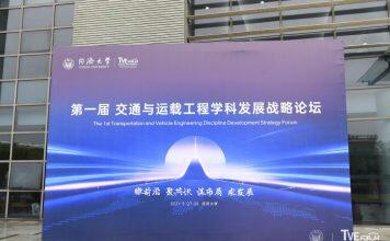 The First Transportation and Vehicle Engineering Discipline Development Strategy Forum Held at Tongji University