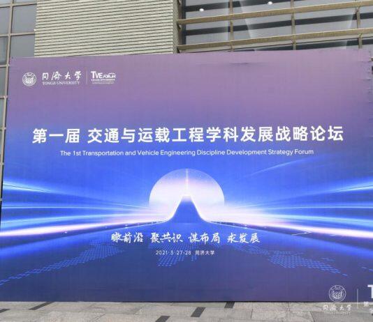 The First Transportation and Vehicle Engineering Discipline Development Strategy Forum Held at Tongji University